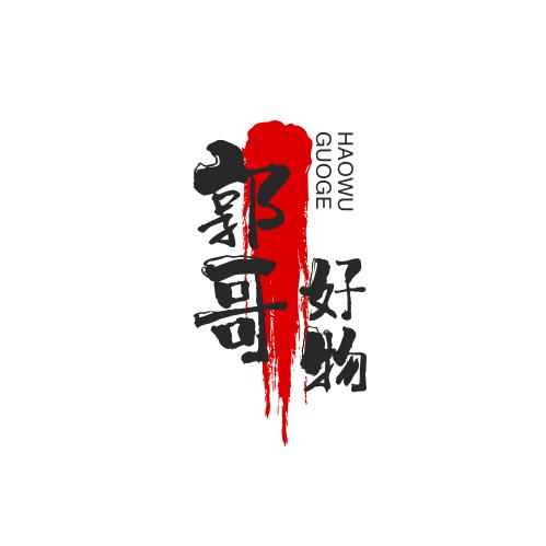 郭哥好物