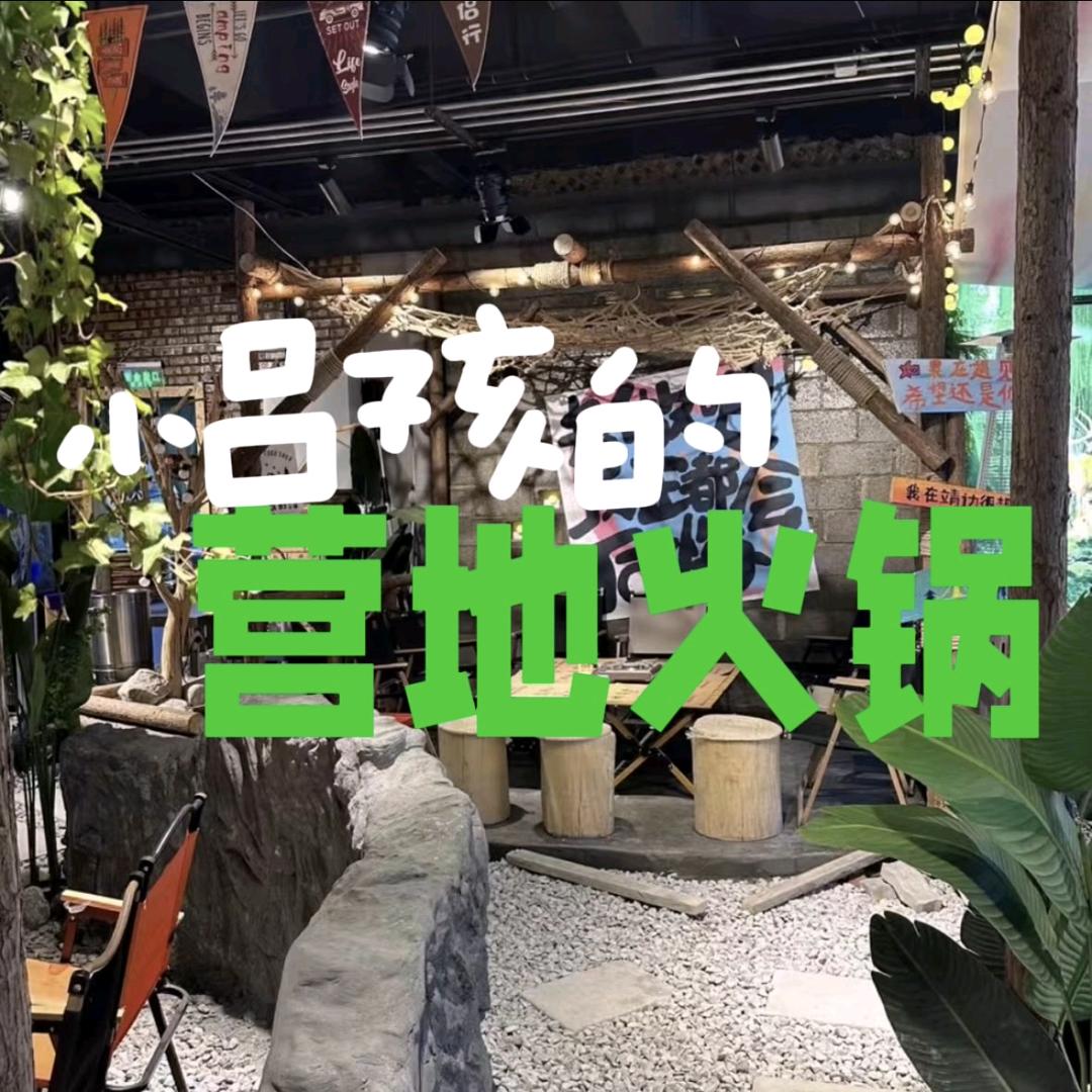 小吕孩的营地火锅