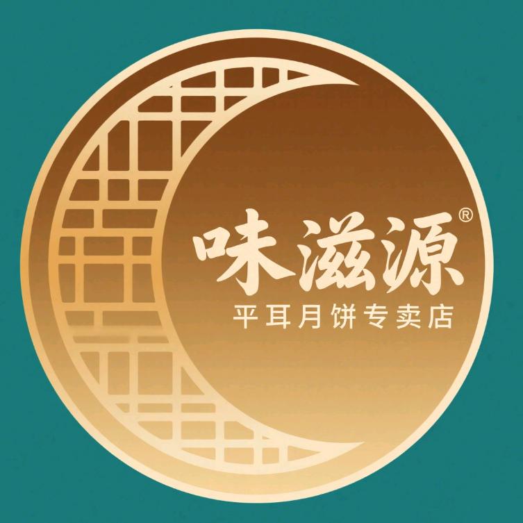 味滋源平耳月饼专卖店