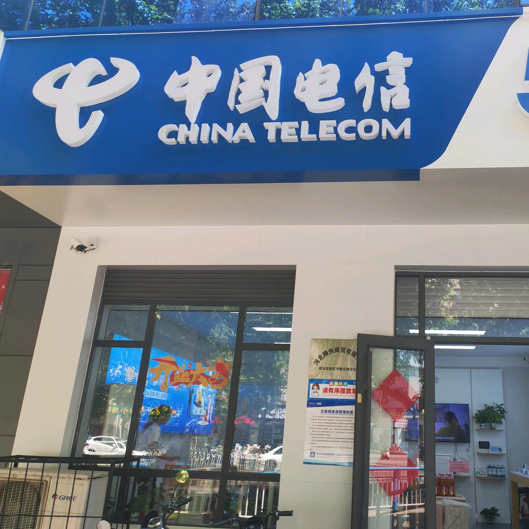 邢台电信守敬北营业厅