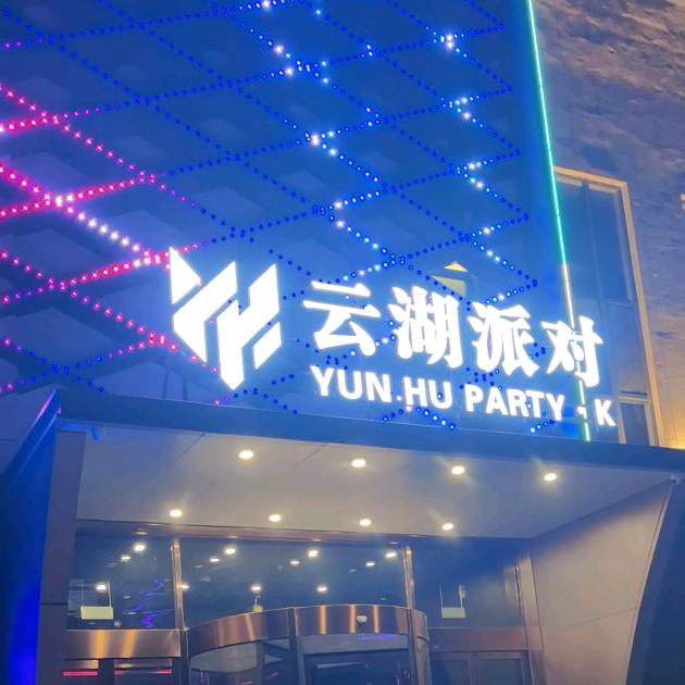 云湖派对