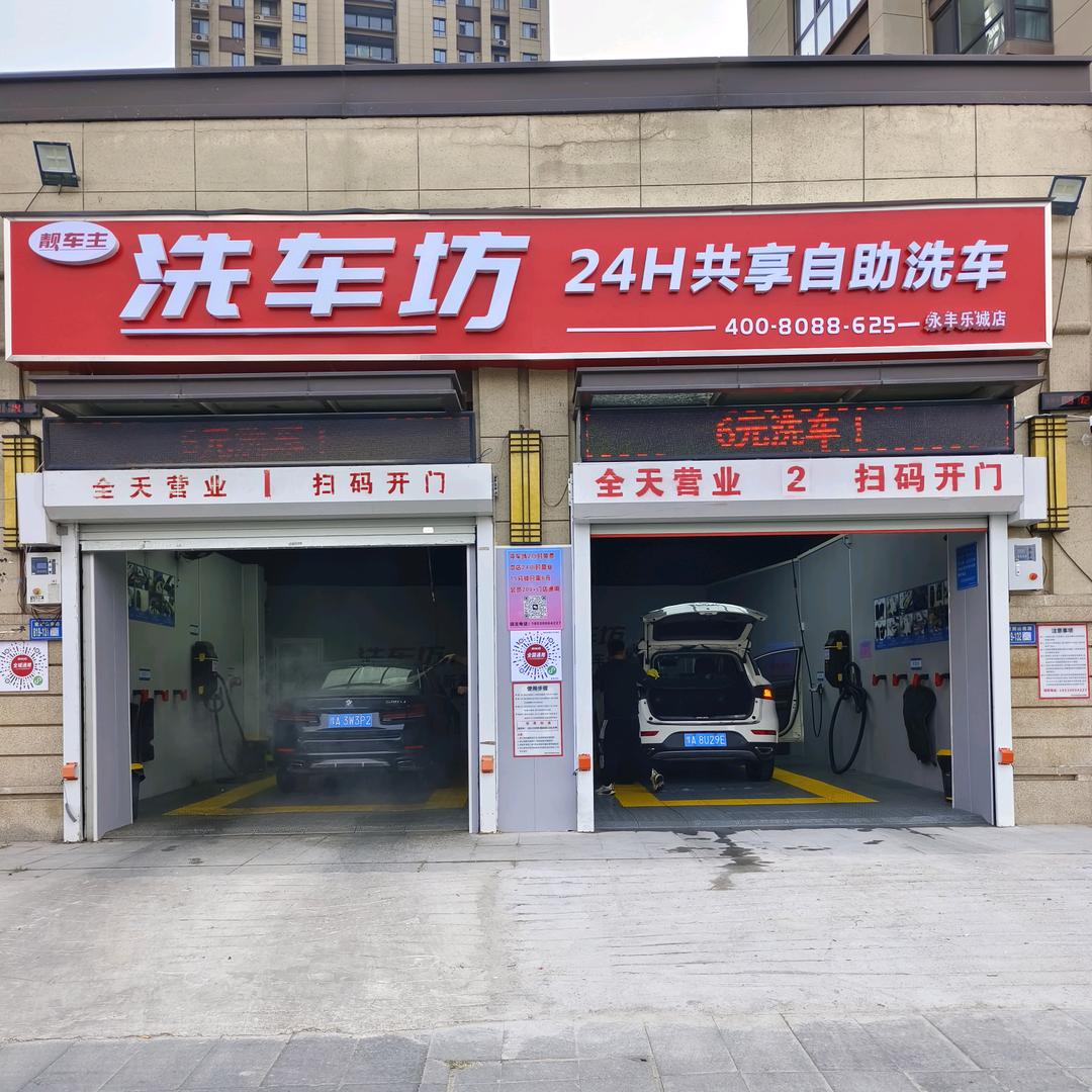 洗车坊南龙湖（永丰乐城店，升达李诫路店）