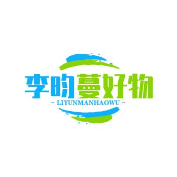 李昀蔓好物推荐