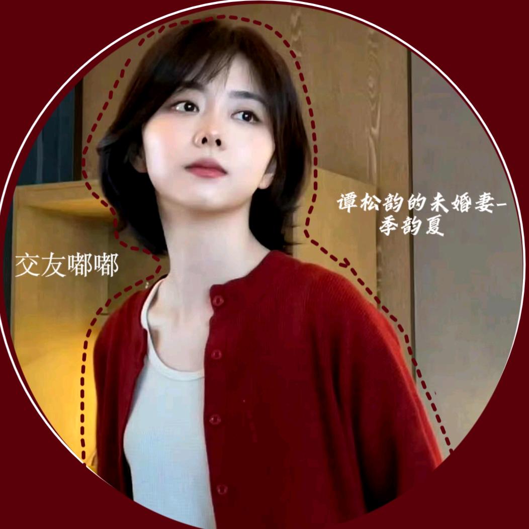 谭松韵的未婚妻