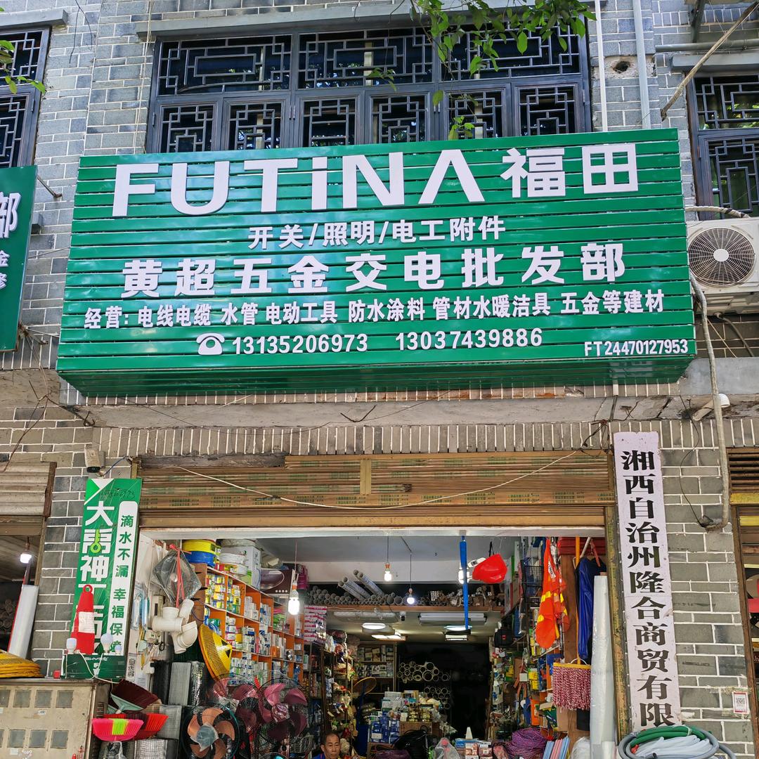 湘西里耶五交化批发部