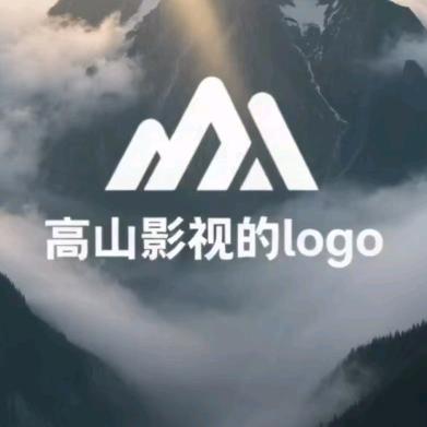 高山影视