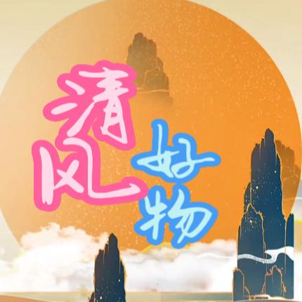 清风好物