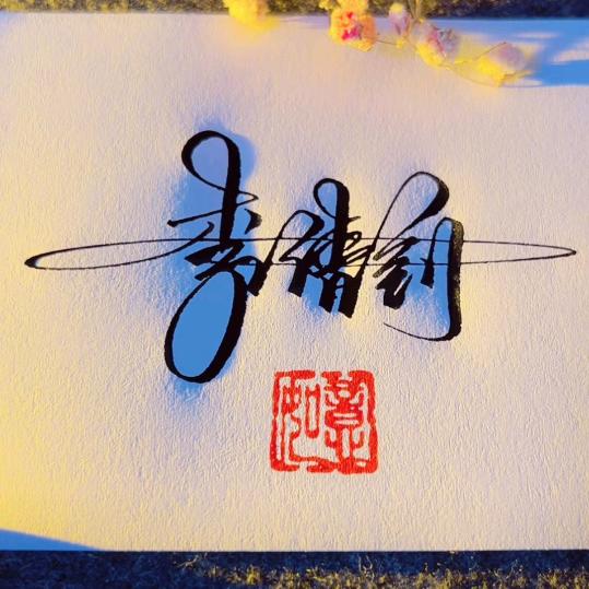 李清钊