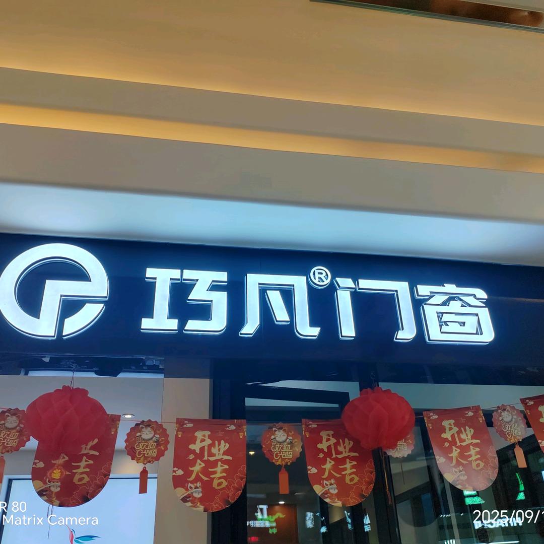 绵阳巧凡门窗梁姐