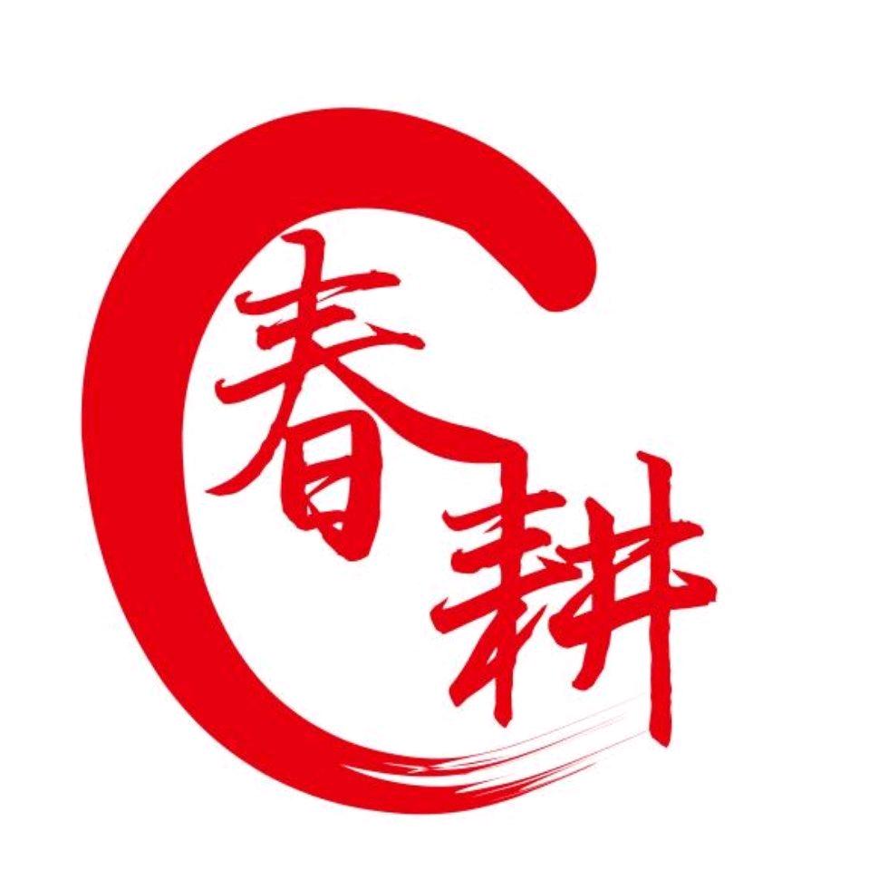 眉山春耕农资有限公司