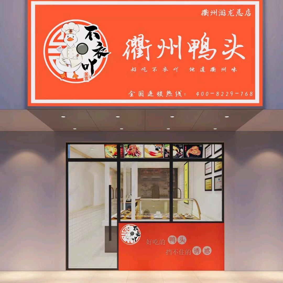 衢州鸭头(伟业菜场店)