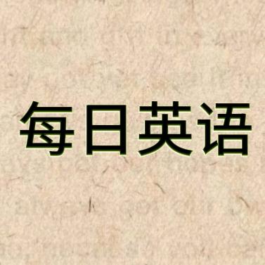 每日英语