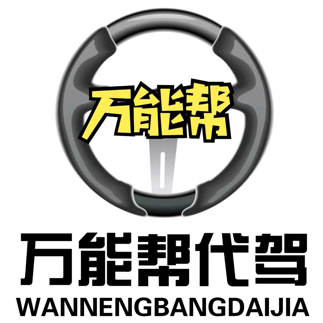 南城万能帮代驾、小洪