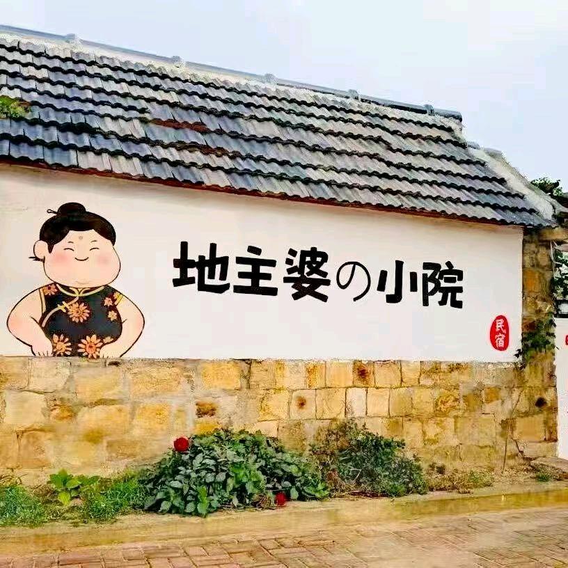 地主婆の小院
