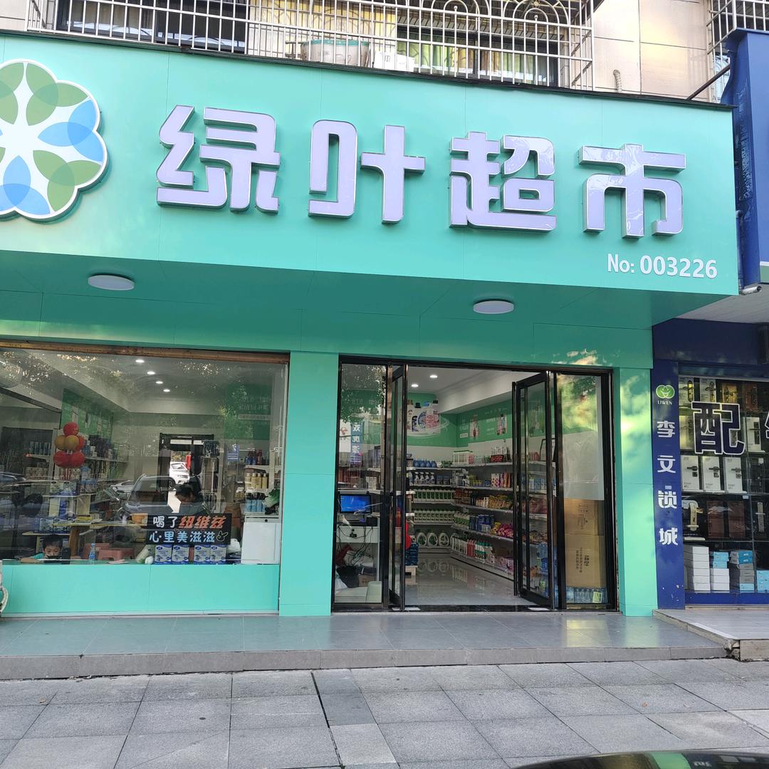 绿叶超市(陆水湖店)专用号
