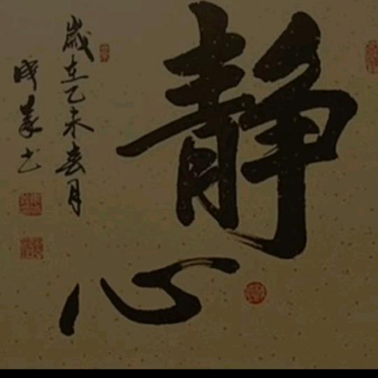 永恒