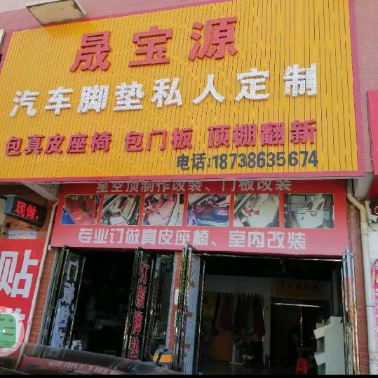 晟宝源脚垫定制   真皮座椅  顶蓬修复