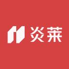 炎莱工厂店