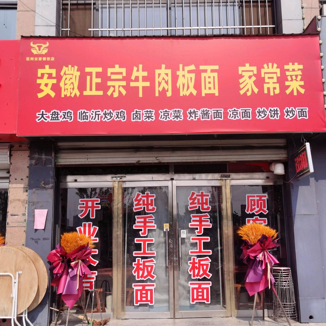 安徽正宗板面（临沂炒鸡）