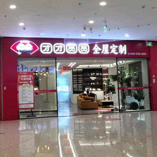团团圆圆全屋定制