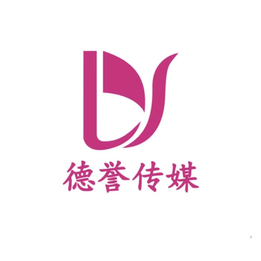 德誉文化传媒