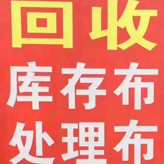 江 浙 沪 周边 回收各种废布，次品卷子