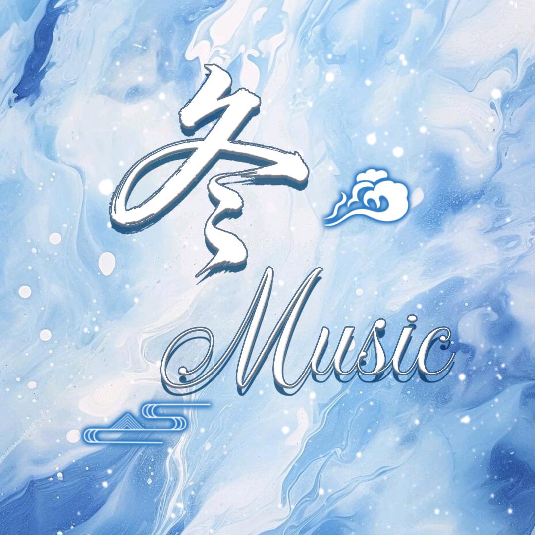 冬.Music/新厅待冠👑