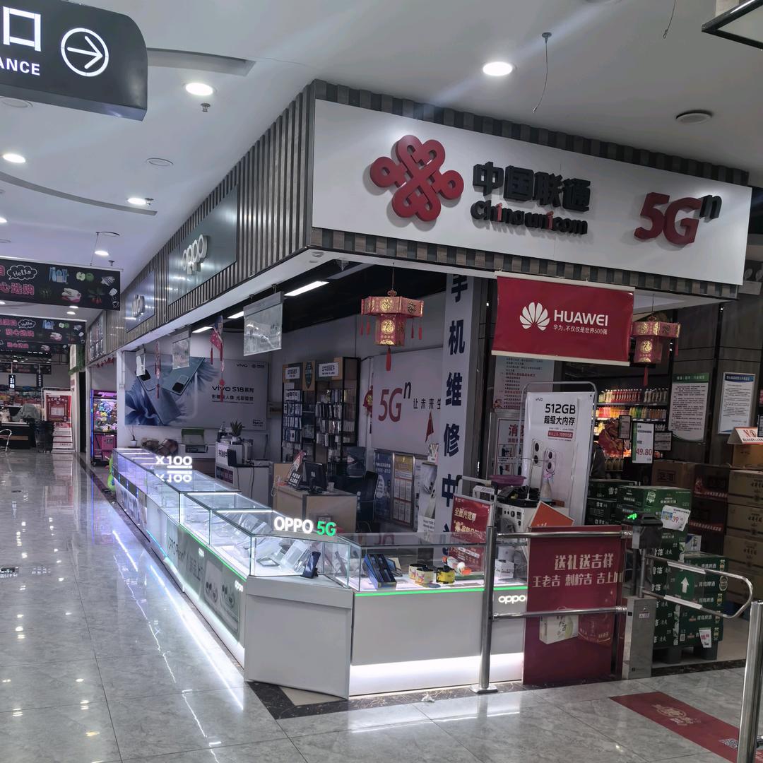中国联通（好又多超市店）