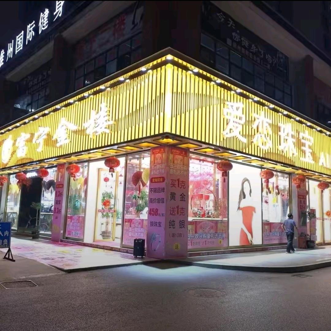 富宁金楼珠宝店