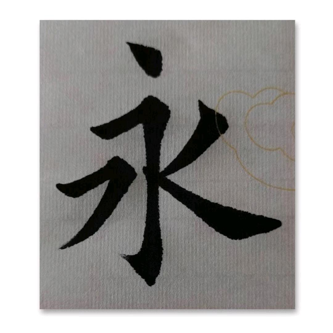 皓月楷书手写
