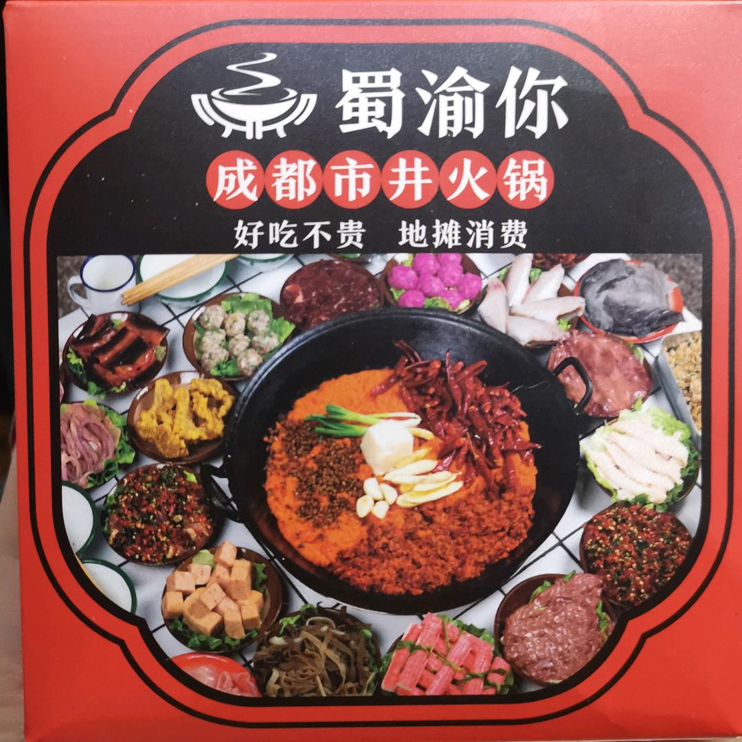 蜀渝你成都市井火锅店