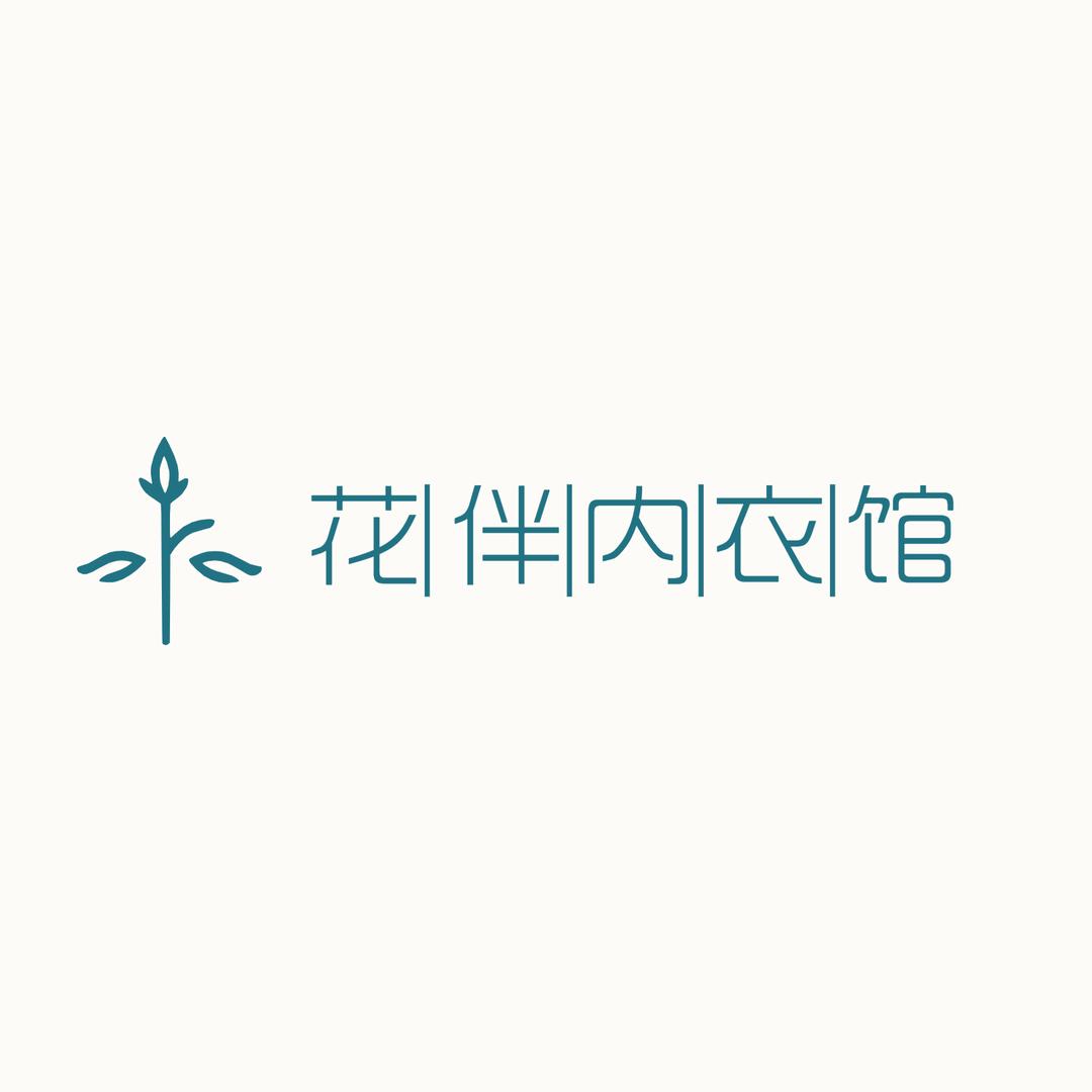 花伴内衣馆
