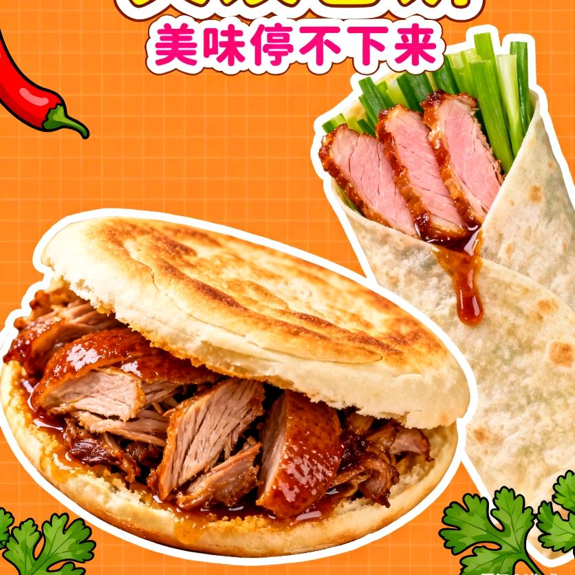 铁板烤鸭肉夹馍卷饼