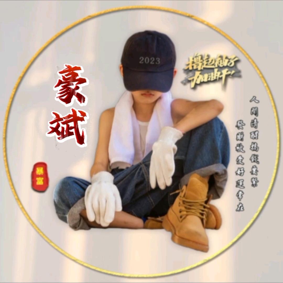 豪斌