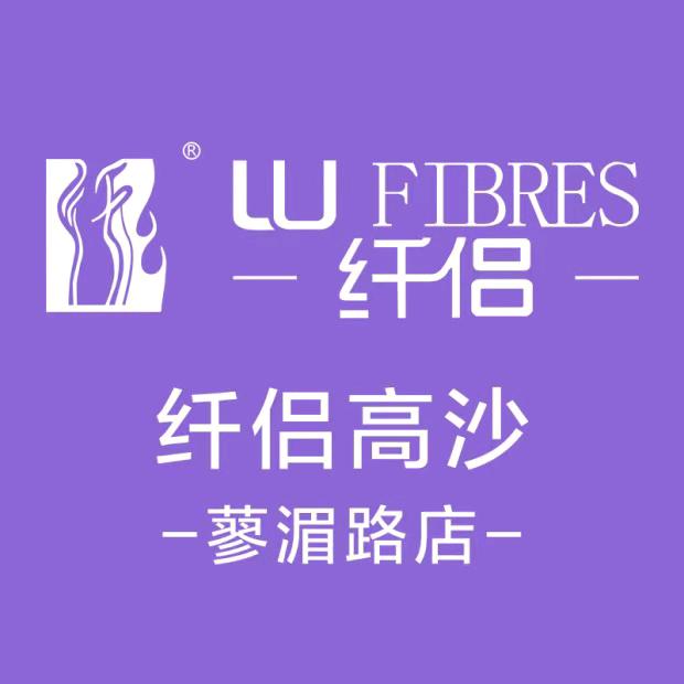 纤侣高沙蓼湄路店