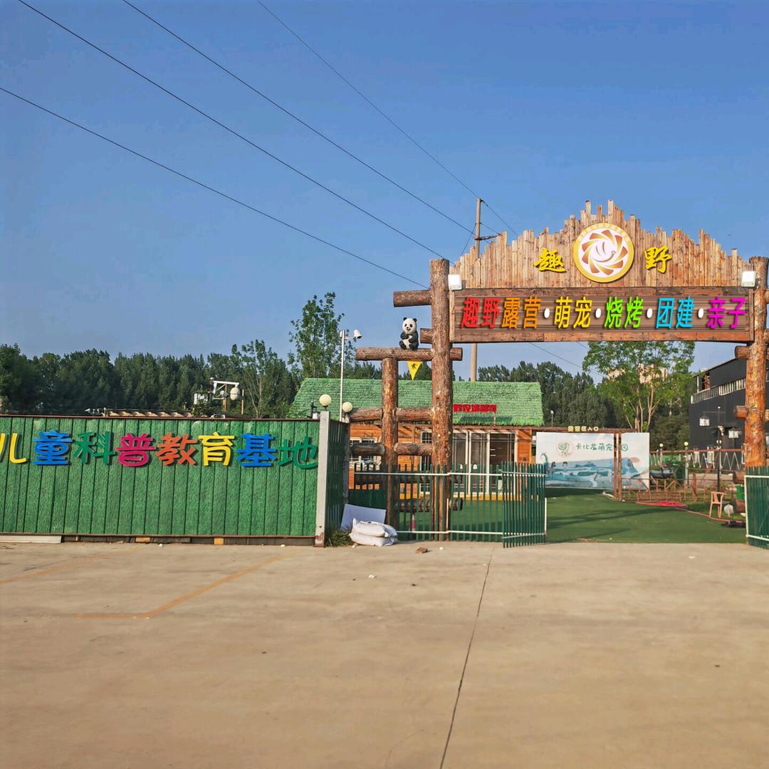 济宁【趣野】萌宠研学露营基地