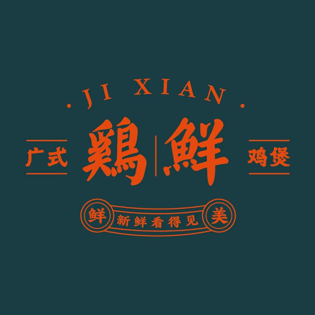 鷄鲜.广式鸡煲