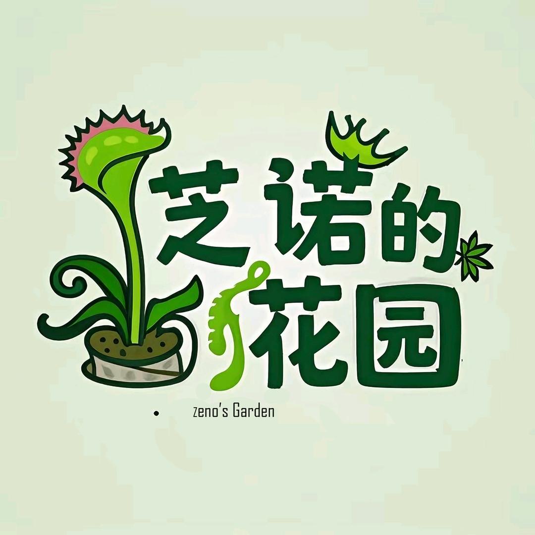 芝诺的花园（捕蝇草大王)