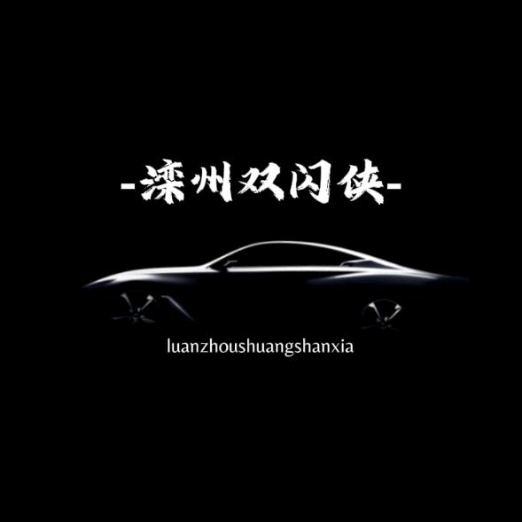 滦州双闪侠📷 阿宽e