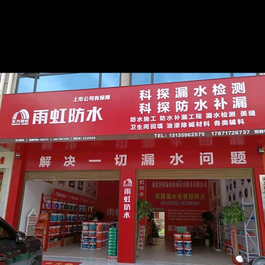 湖北科探漏水检测技术服务(教学 加盟)