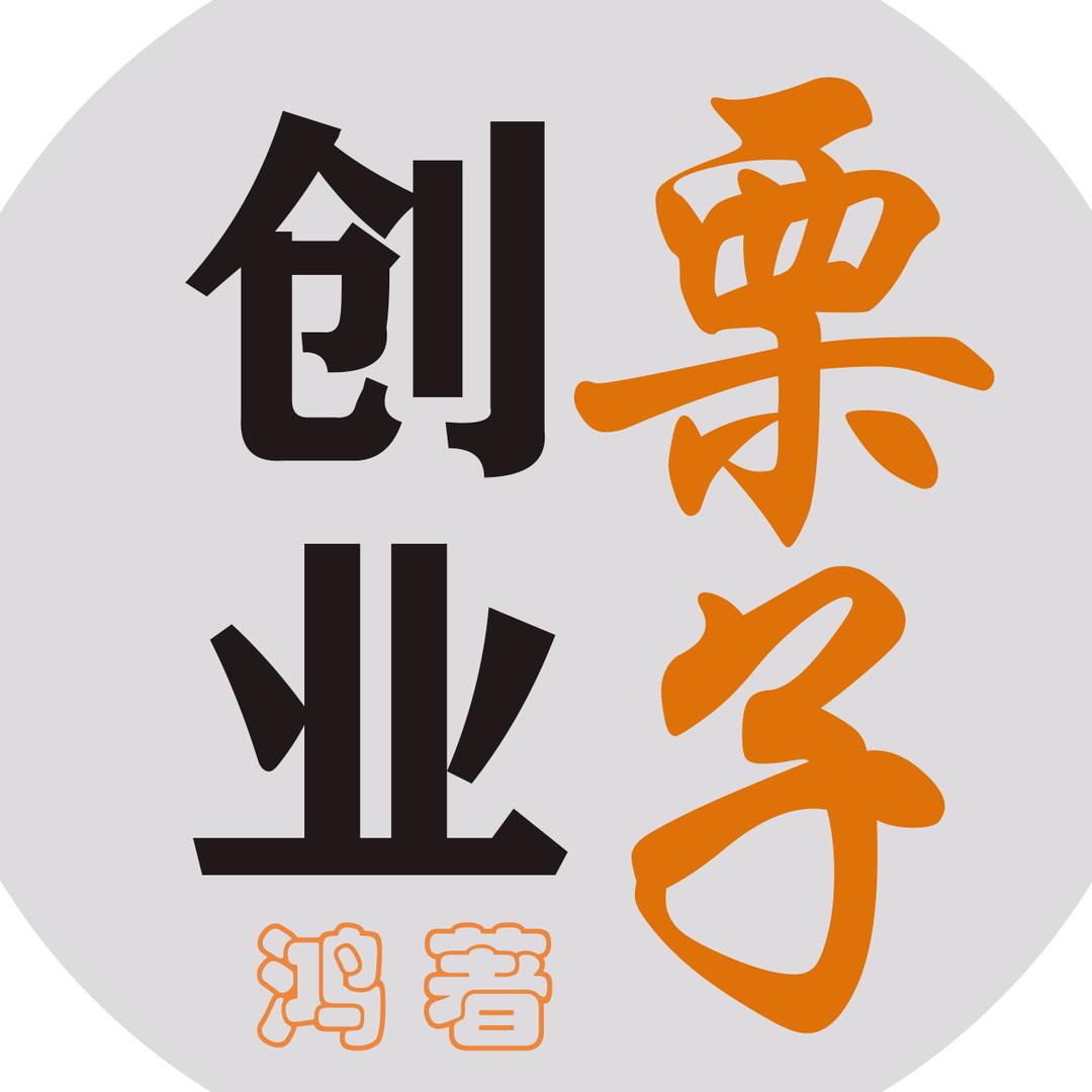 创业栗子