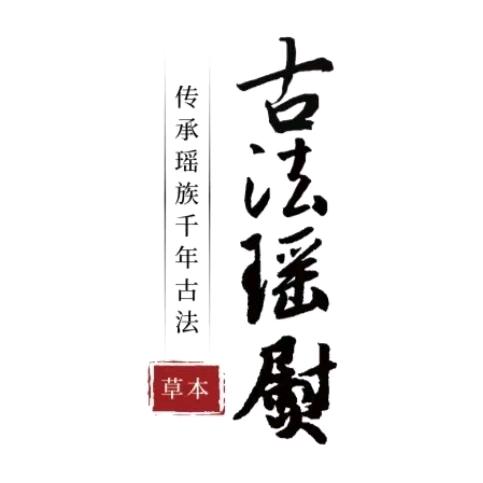 青主古法瑶熨