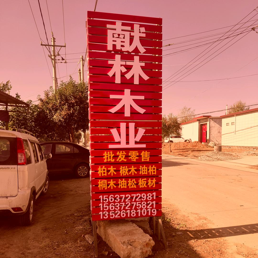 棺材批发零售💥(献林木业)