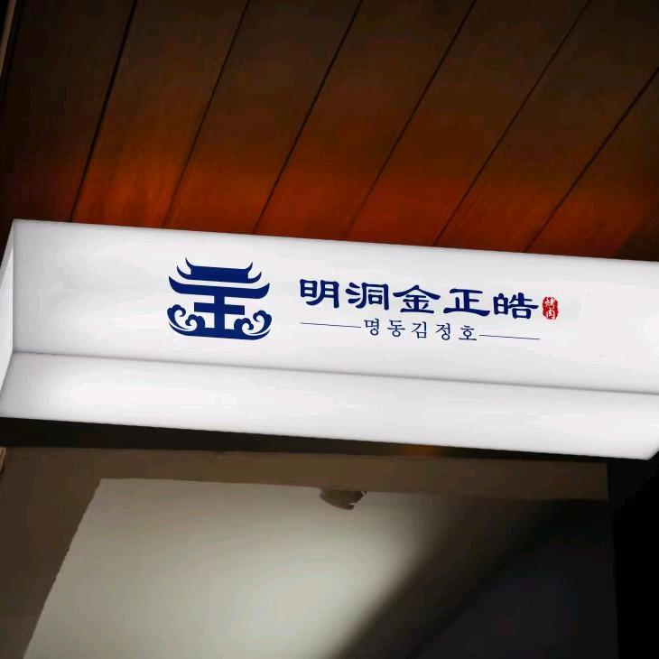 明洞金正皓自助烤肉