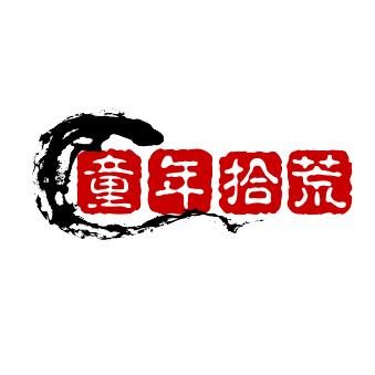 童年拾荒