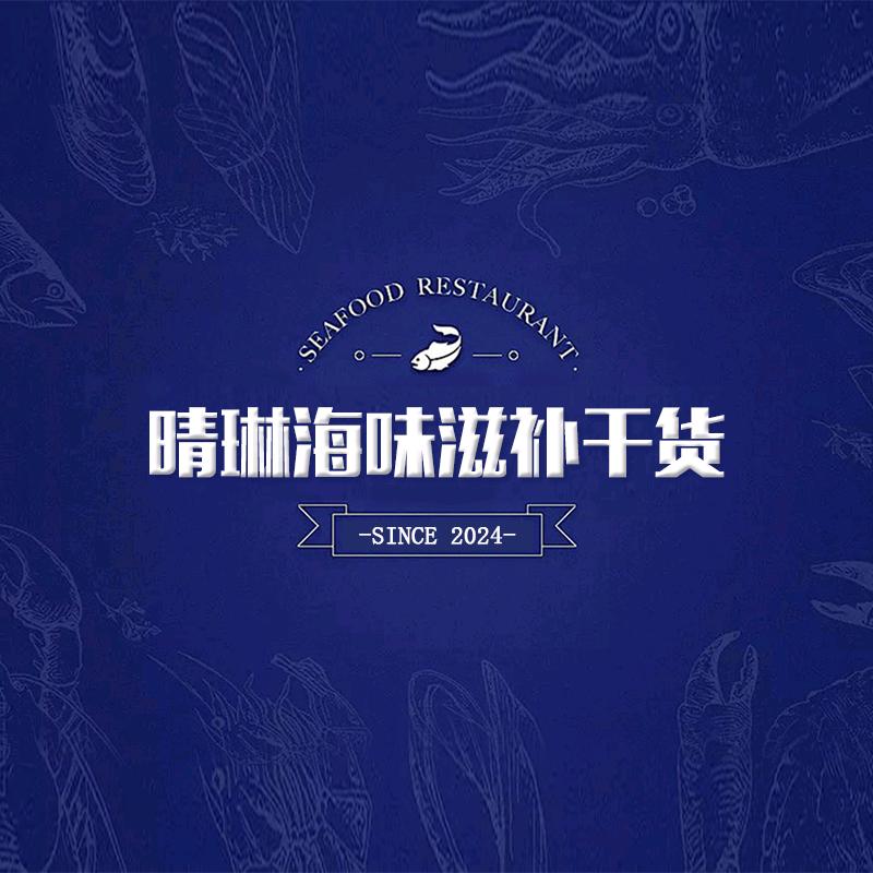 晴琳海鲜海产海味干货（台山）