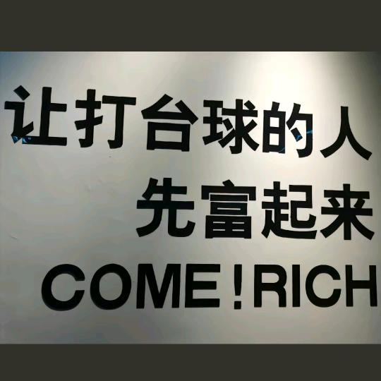 黑马台球俱乐部.