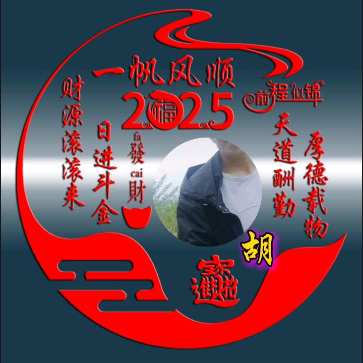 一家快乐胡