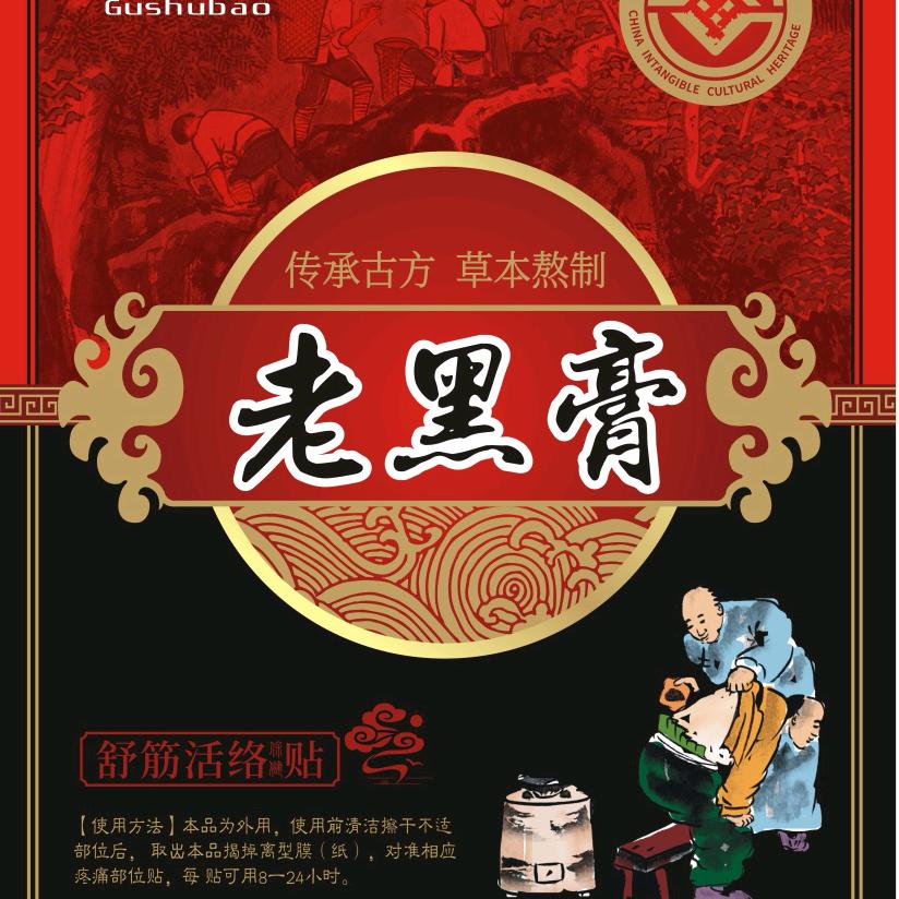 古舒宝非遗老黑膏