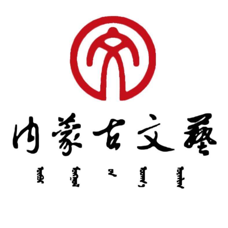 内蒙古文艺